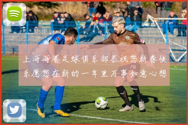 上海海港足球俱乐部恭祝您新春快乐愿您在新的一年里万事如意心想事成