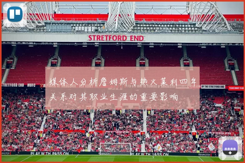 媒体人分析詹姆斯与热火莱利四年关系对其职业生涯的重要影响
