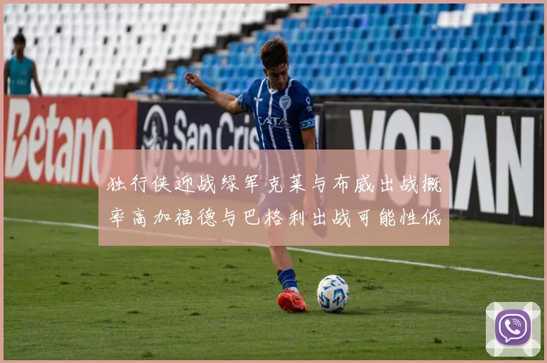 独行侠迎战绿军克莱与布威出战概率高加福德与巴格利出战可能性低